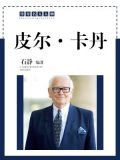 皮尔·卡丹