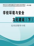 学校环境与安全文化建设（下）