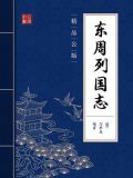 东周列国志（精品公版）