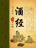 酒经