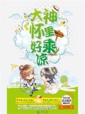 网游之大神怀里好乘凉书包网