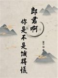 郎君啊你是不是饿得慌