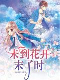 花开未到人也徒劳是什么意思