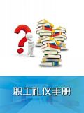职工礼仪手册