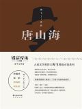 唐山海