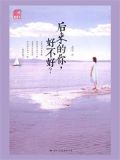 后来的你好不好
