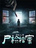 尸检档案