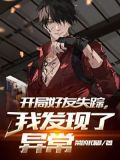 开局好友失踪，我发现了异常