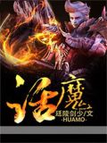 话魔