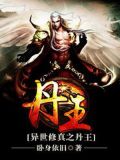 异世修真之丹王