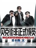 贝克街非正式成员