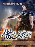 傲天破神