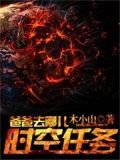 爸爸去哪儿：时空任务