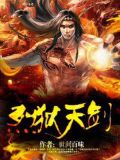 裂天魔剑vs狱火雷锤