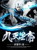 九天星帝