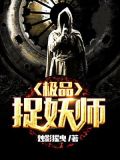 极品捉妖师