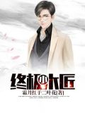 终极小木匠