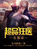 超品狂医在都市