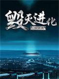 毁灭进化