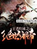 王者归来之绝世邪帝