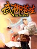 武御苍生