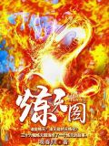 炼天图