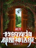 御兽:我的宠物都是神话级