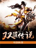 双道传说