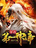 万古第一神帝