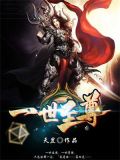 一世至尊