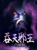 吞天邪王