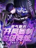 灵气复苏:开局复制S级异能