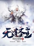 无道圣主