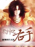 杀神之右手