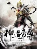 神道帝尊