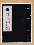 奇门日记