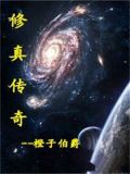 修真传奇攻略