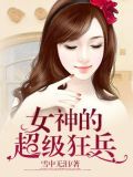 女神的超级狂兵