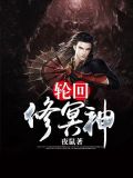 轮回修冥神