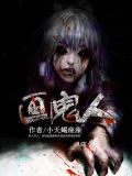 画鬼人