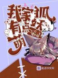 我家狐妖有点萌