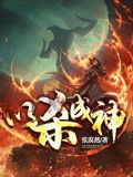 以杀成神