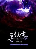 寻仙志