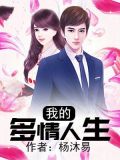 我的多情人生