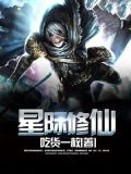 星际修仙