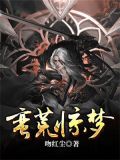 蛮荒惊梦