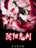 阴阳鬼判