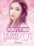 我带六个姐姐制霸天下