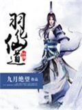 羽化仙道