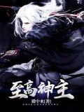 至高神主